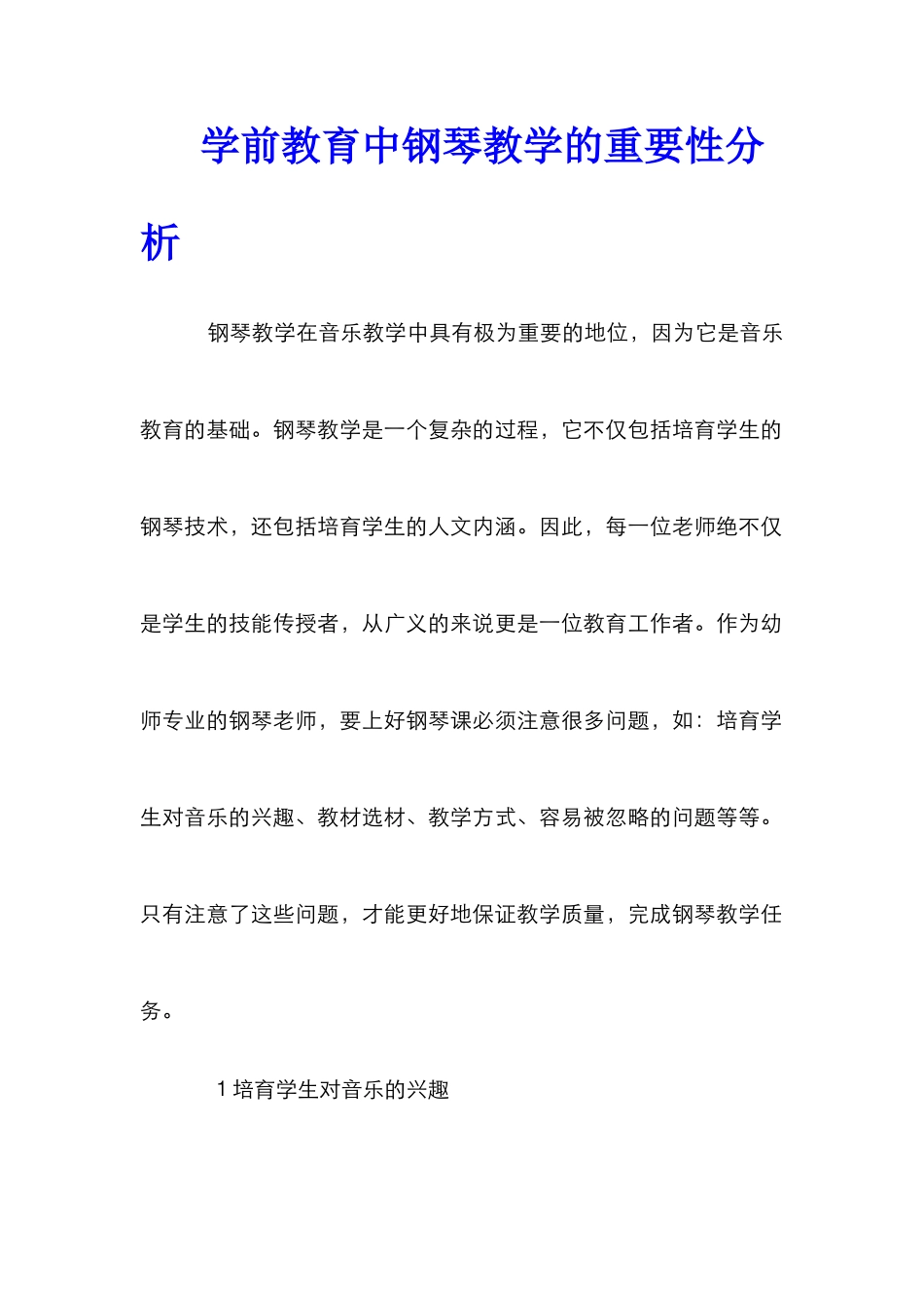 学前教育中钢琴教学的重要性分析_第1页