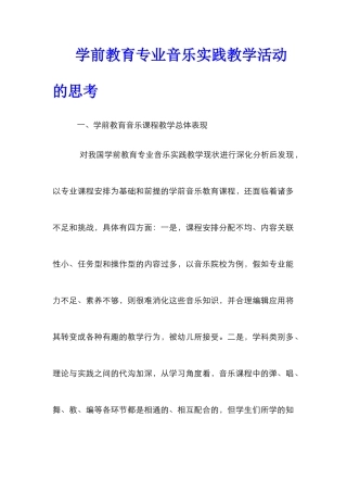 学前教育专业音乐实践教学活动的思考