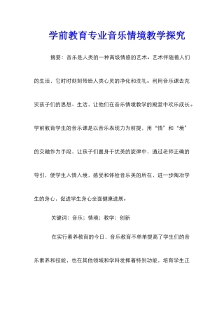 学前教育专业音乐情境教学探索