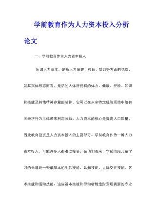学前教育作为人力资本投入分析论文_0