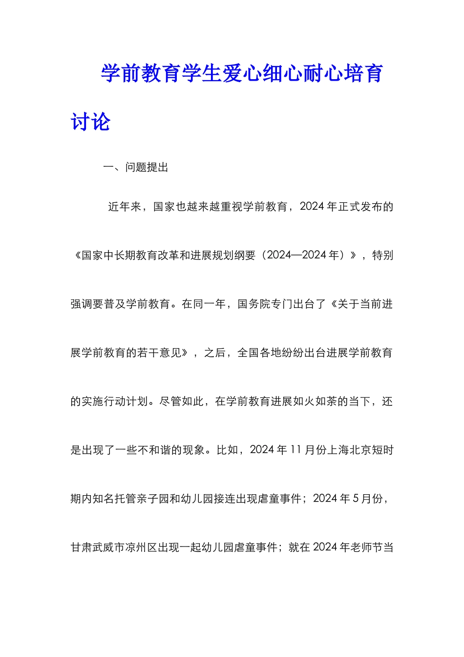 学前教育学生爱心细心耐心培养研究_第1页