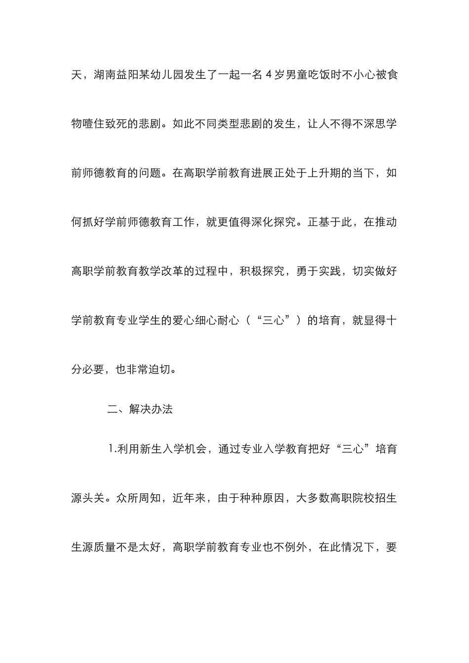 学前教育学生爱心细心耐心培养研究_第2页