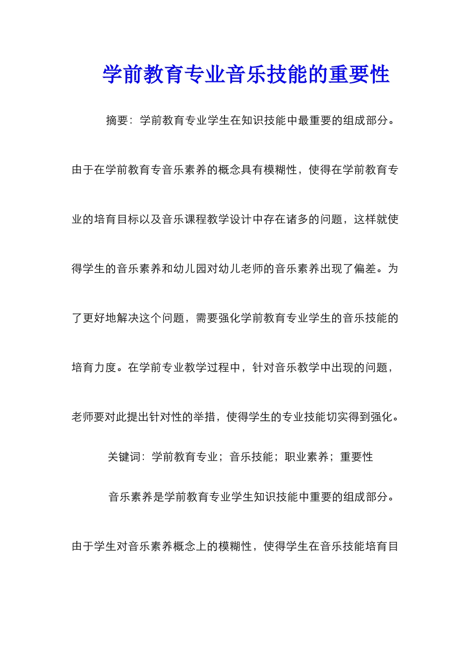 学前教育专业音乐技能的重要性_第1页
