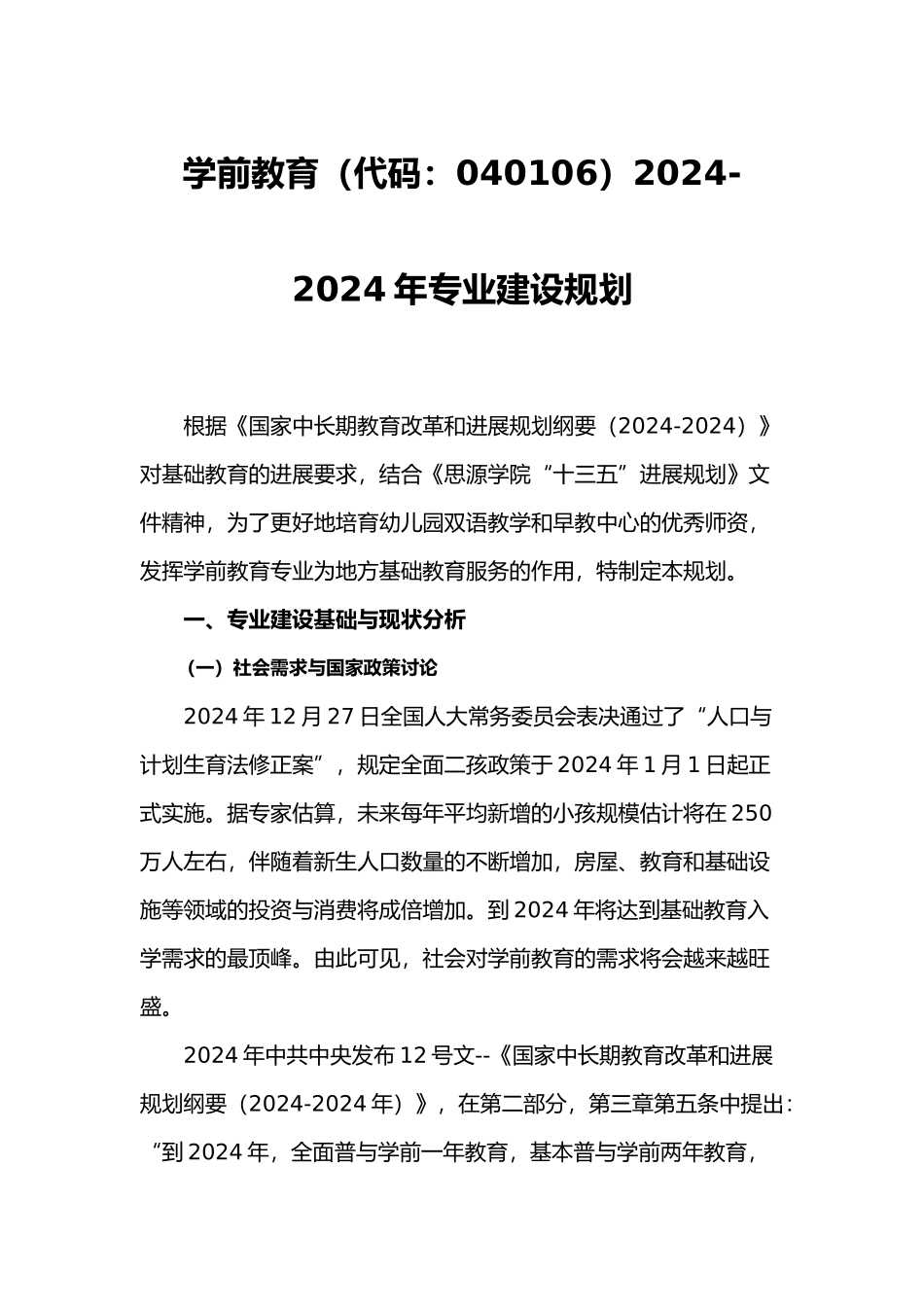 学前教育五年建设规划_第1页