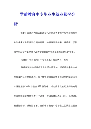 学前教育中专毕业生就业状况分析