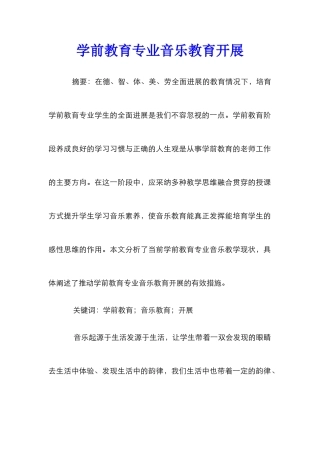 学前教育专业音乐教育开展