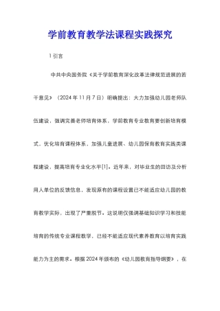 学前教育教学法课程实践探索