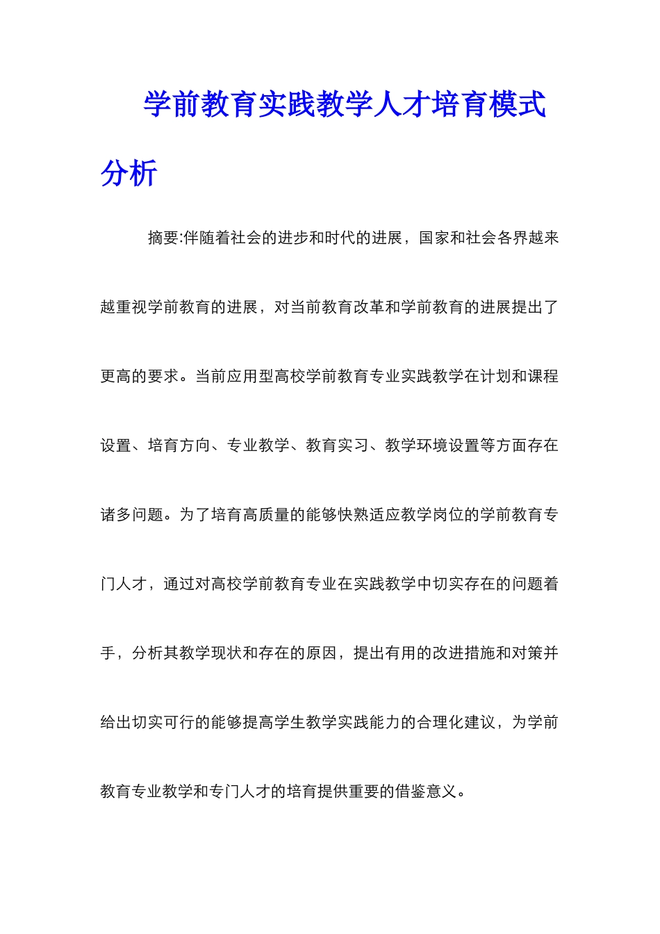 学前教育实践教学人才培养模式分析_第1页