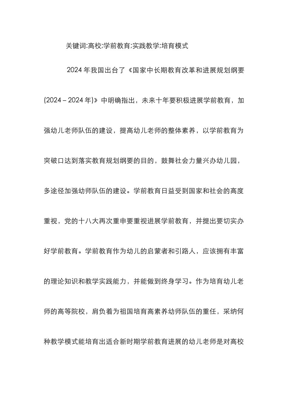 学前教育实践教学人才培养模式分析_第2页
