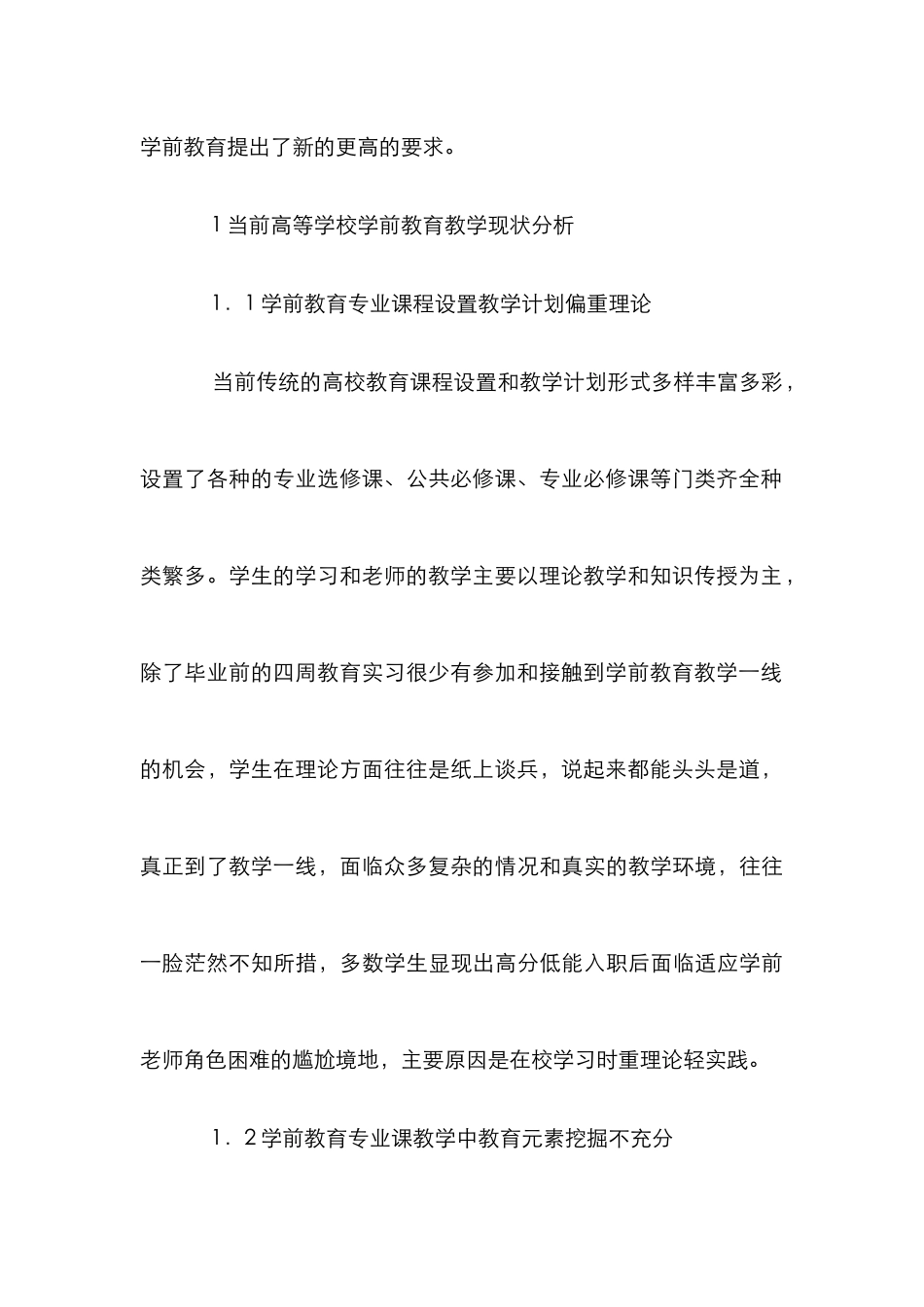 学前教育实践教学人才培养模式分析_第3页