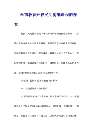 学前教育开设民间剪纸课程的探索