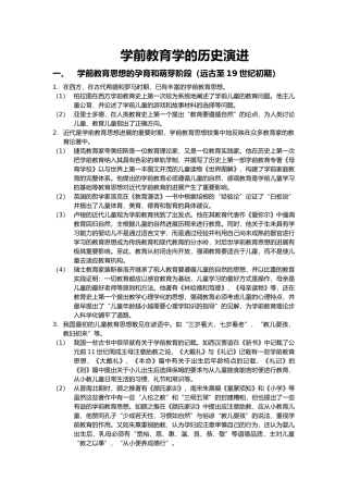 学前教育学的历史演进