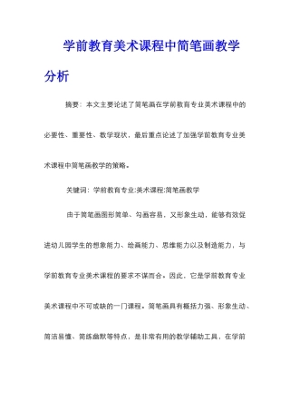 学前教育美术课程中简笔画教学分析