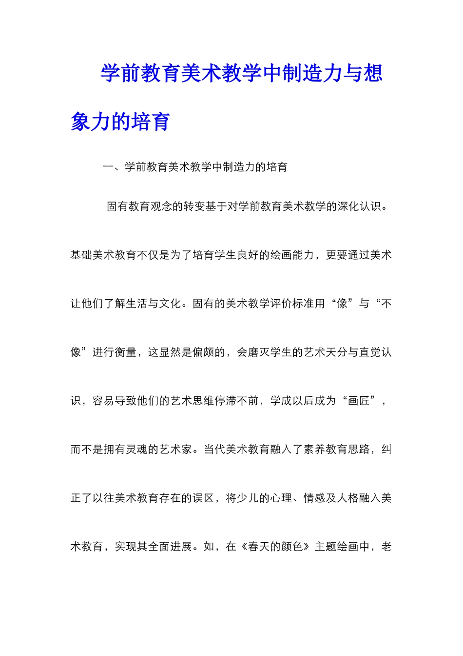 学前教育美术教学中创造力与想象力的培养_第1页