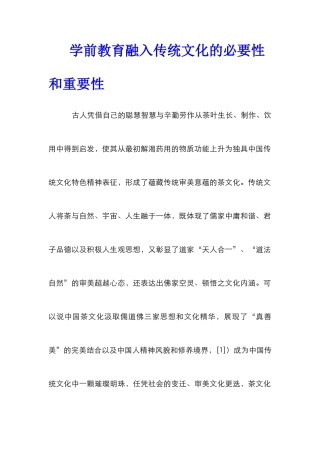 学前教育融入传统文化的必要性和重要性