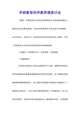 学前教育科学素养调查研究