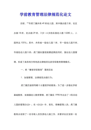 学前教育管理规范化论文