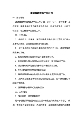 学前教育资助计划、总结