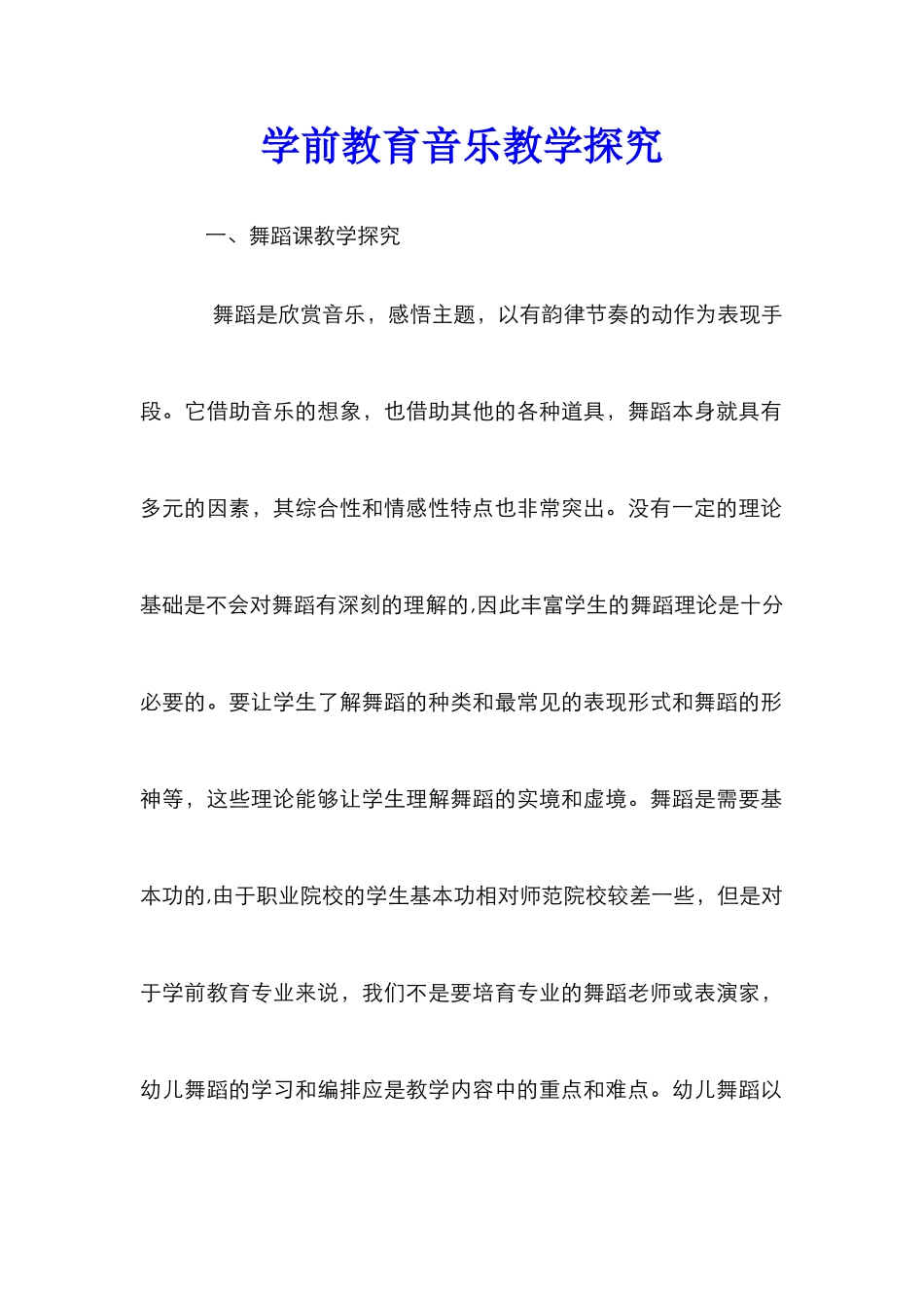 学前教育音乐教学探索_第1页
