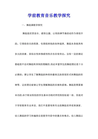 学前教育音乐教学探索