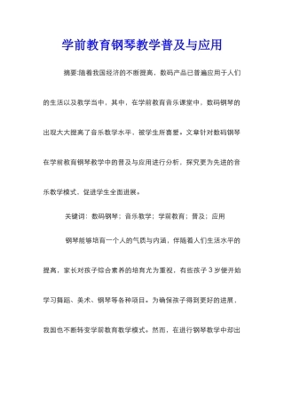 学前教育钢琴教学普及与应用