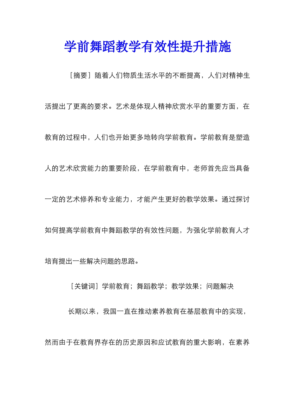 学前舞蹈教学有效性提升措施_第1页