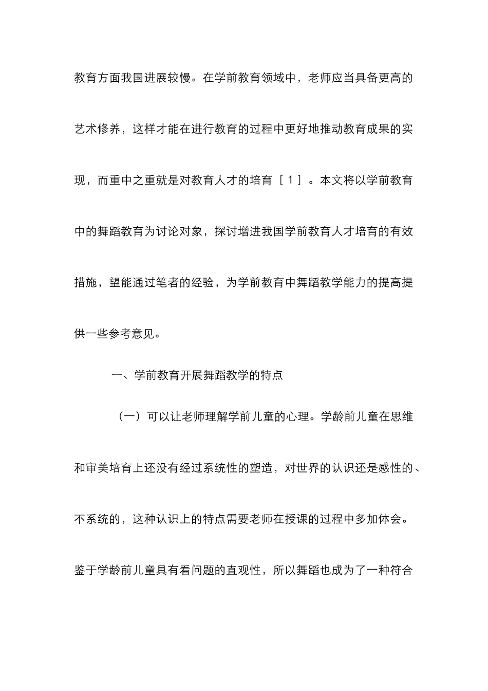 学前舞蹈教学有效性提升措施_第2页