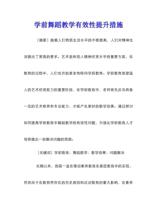 学前舞蹈教学有效性提升措施