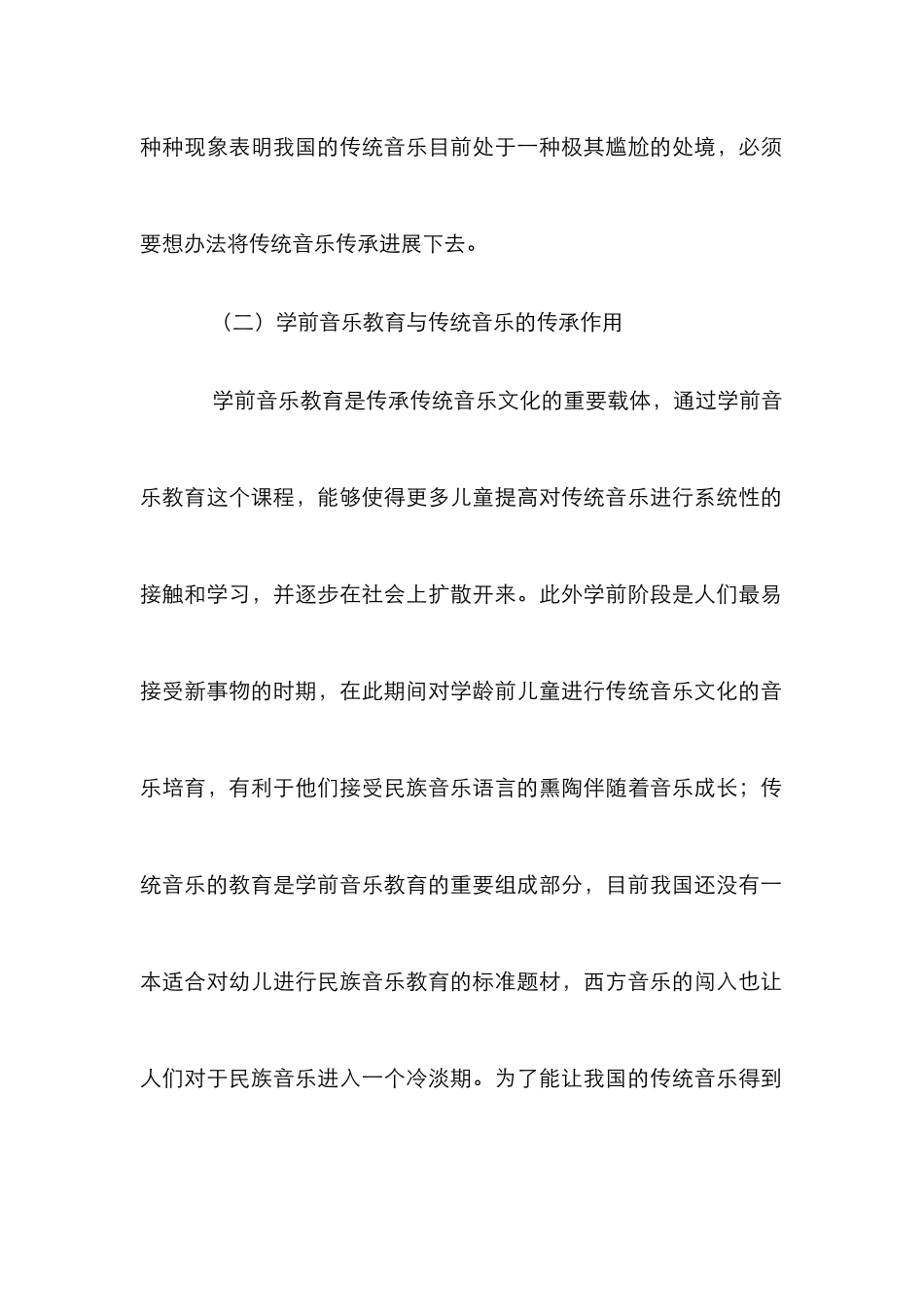 学前音乐教育与民族传统音乐的传承与发展_第2页