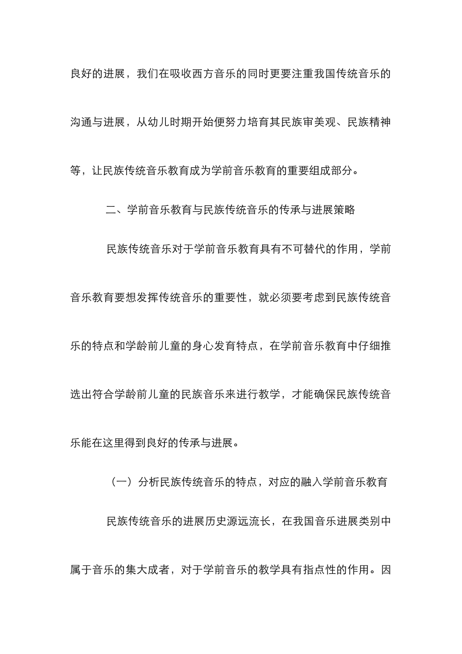 学前音乐教育与民族传统音乐的传承与发展_第3页