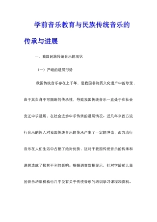学前音乐教育与民族传统音乐的传承与发展