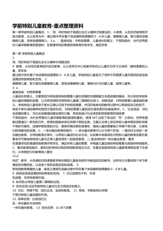 学前特殊儿童教育重点整理资料全