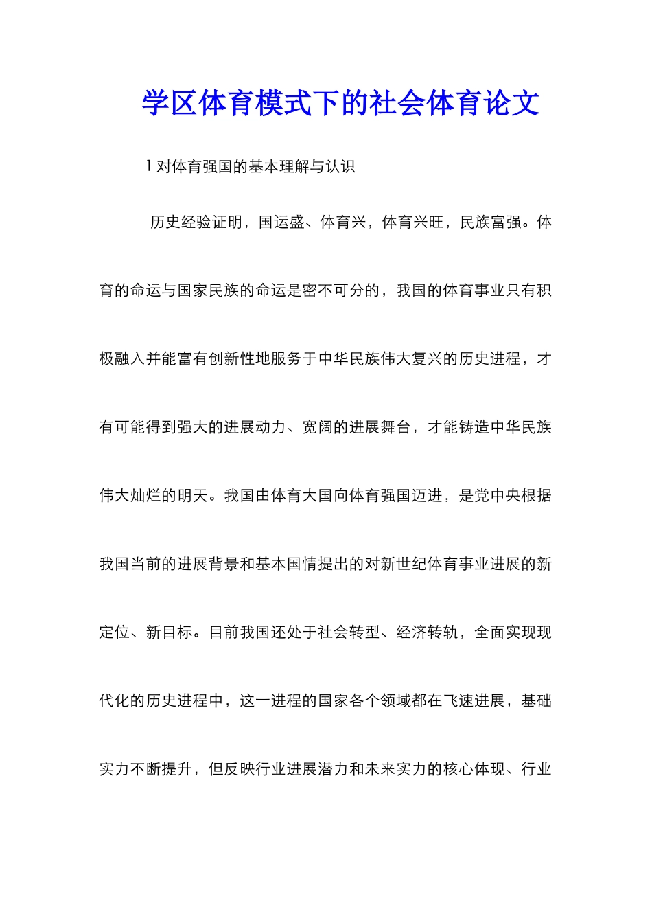 学区体育模式下的社会体育论文_第1页