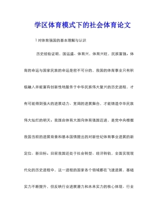 学区体育模式下的社会体育论文