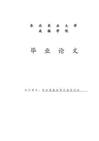 学士学位论文社保基金审计监管研究