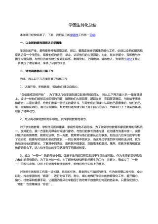 学困生转化总结