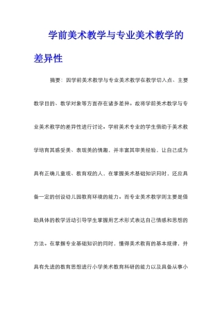 学前美术教学与专业美术教学的差异性