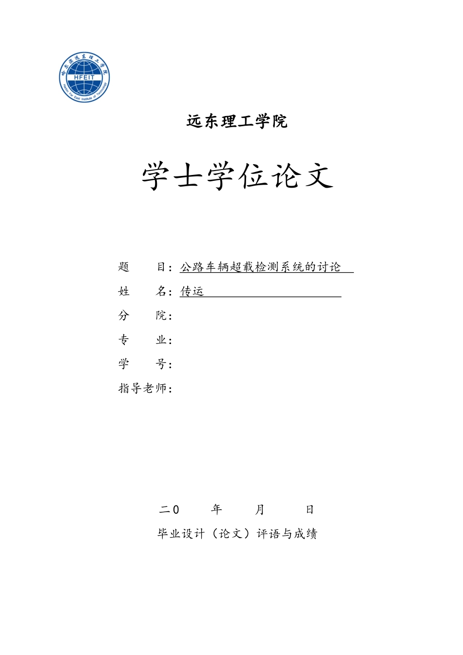 学士学位论文—公路车辆超载检测系统的研究_第1页