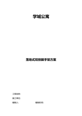 学城公寓落地式双排脚手架方案