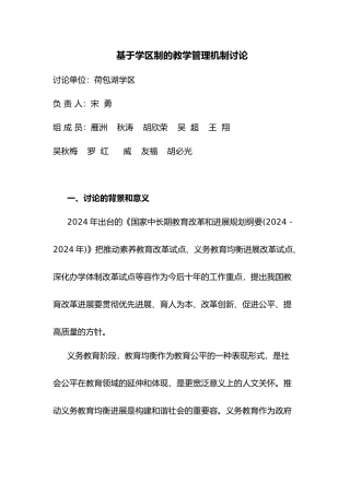 学区制的教学管理机制设计研究