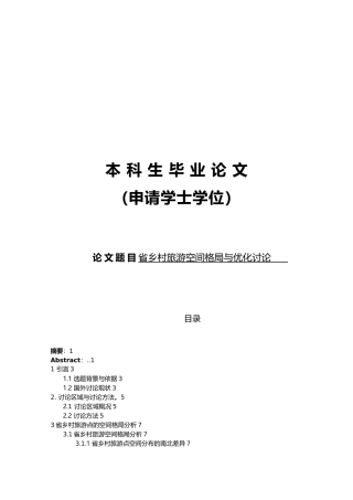 学士安徽省乡村旅游空间分布格局与优化毕业论文