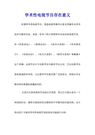 学术性电视节目存在意义