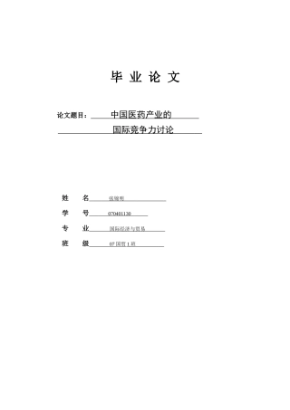 学士论文--中国医药产业的国际竞争力研究