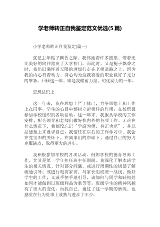 学教师转正自我鉴定范文优选
