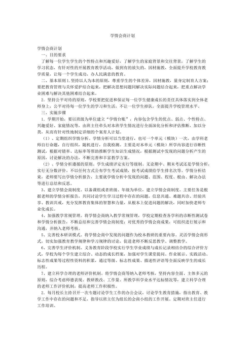 学情会商计划_第1页