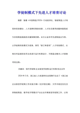 学徒制模式下先进人才培养研究