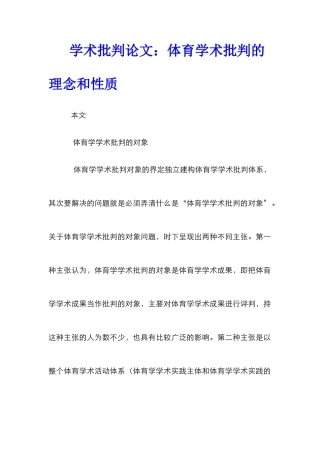 学术批评论文：体育学术批评的理念和性质