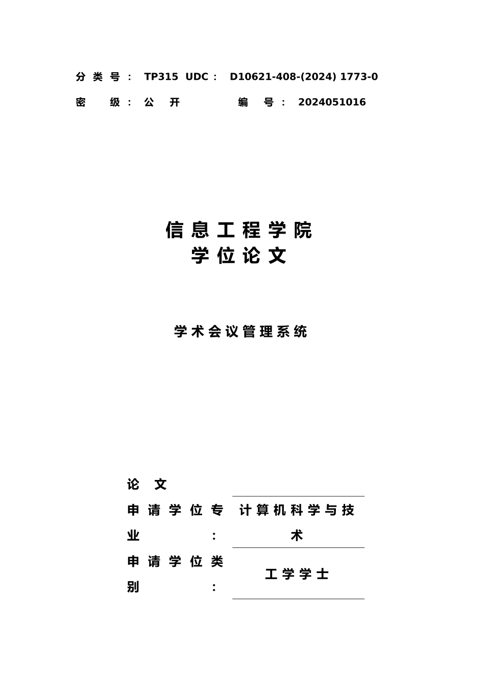 学术会议管理系统毕业论文_第1页