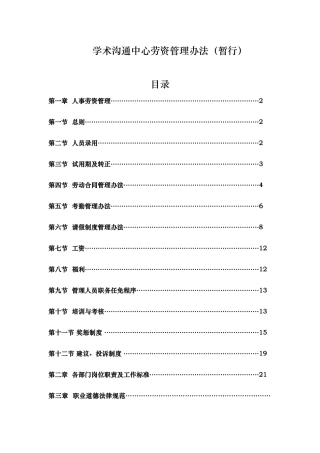 学术交流中心劳资管理办法范本