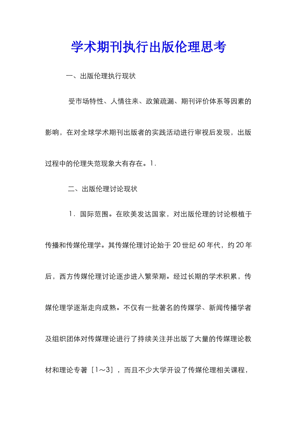 学术期刊执行出版伦理思考_第1页